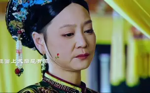 Download Video: 甄嬛传:太后用实际行动证明了女人不狠，地位不稳