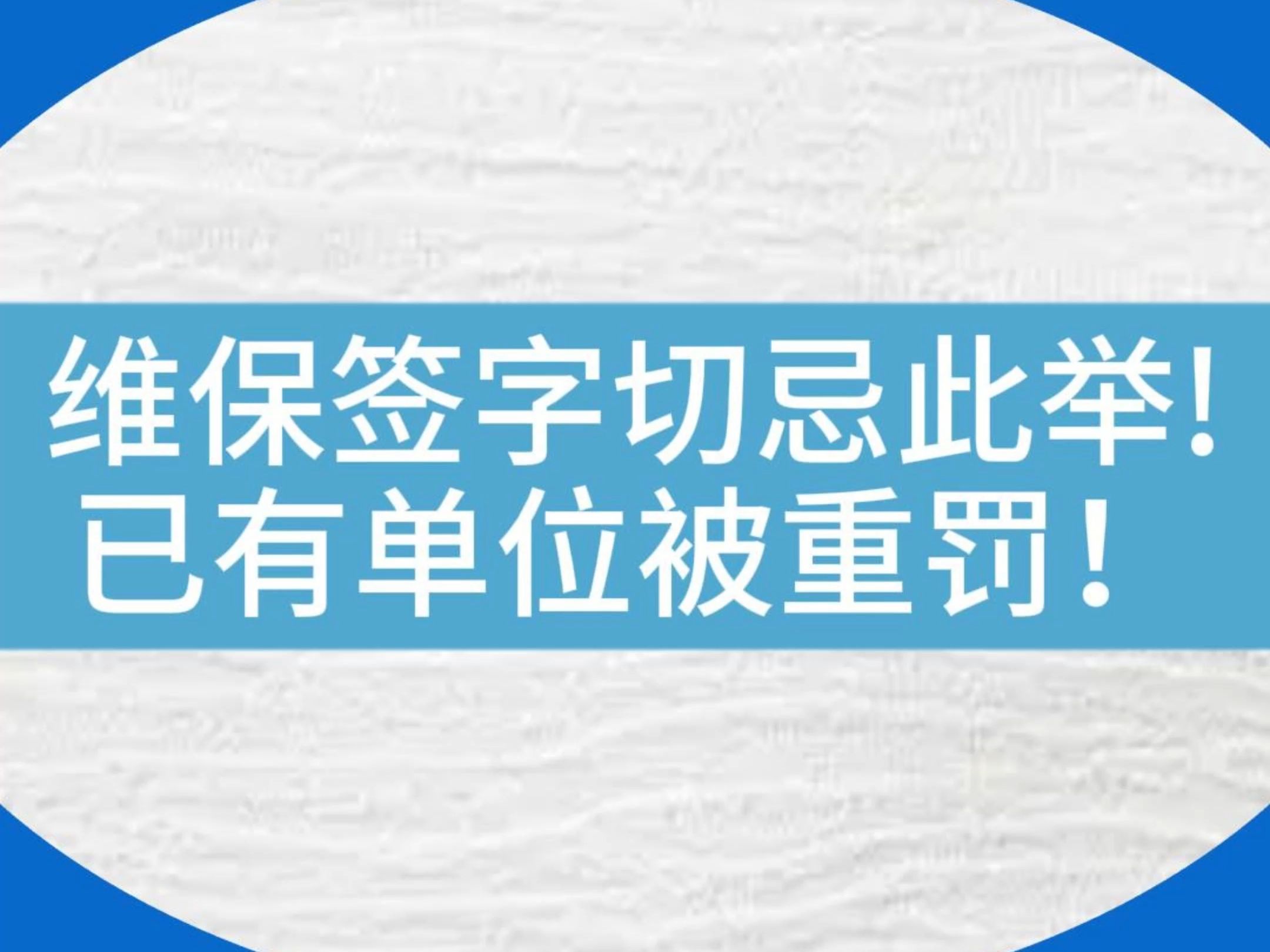 维保签字请注意!切忌此举,已有单位被重罚!#电梯 #电梯安全 #电梯维保 #电梯人哔哩哔哩bilibili