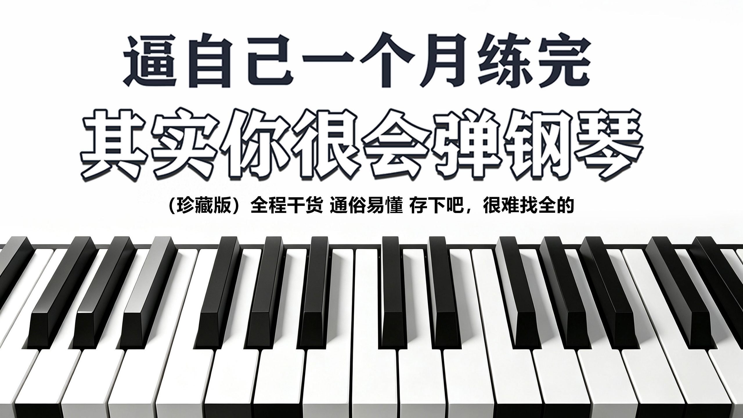 30天从入门到进阶!B站最全零基础电子琴/钢琴系统教程|从0到键盘手+流行曲实战|手型/和弦/弹唱/乐理一网打尽!
