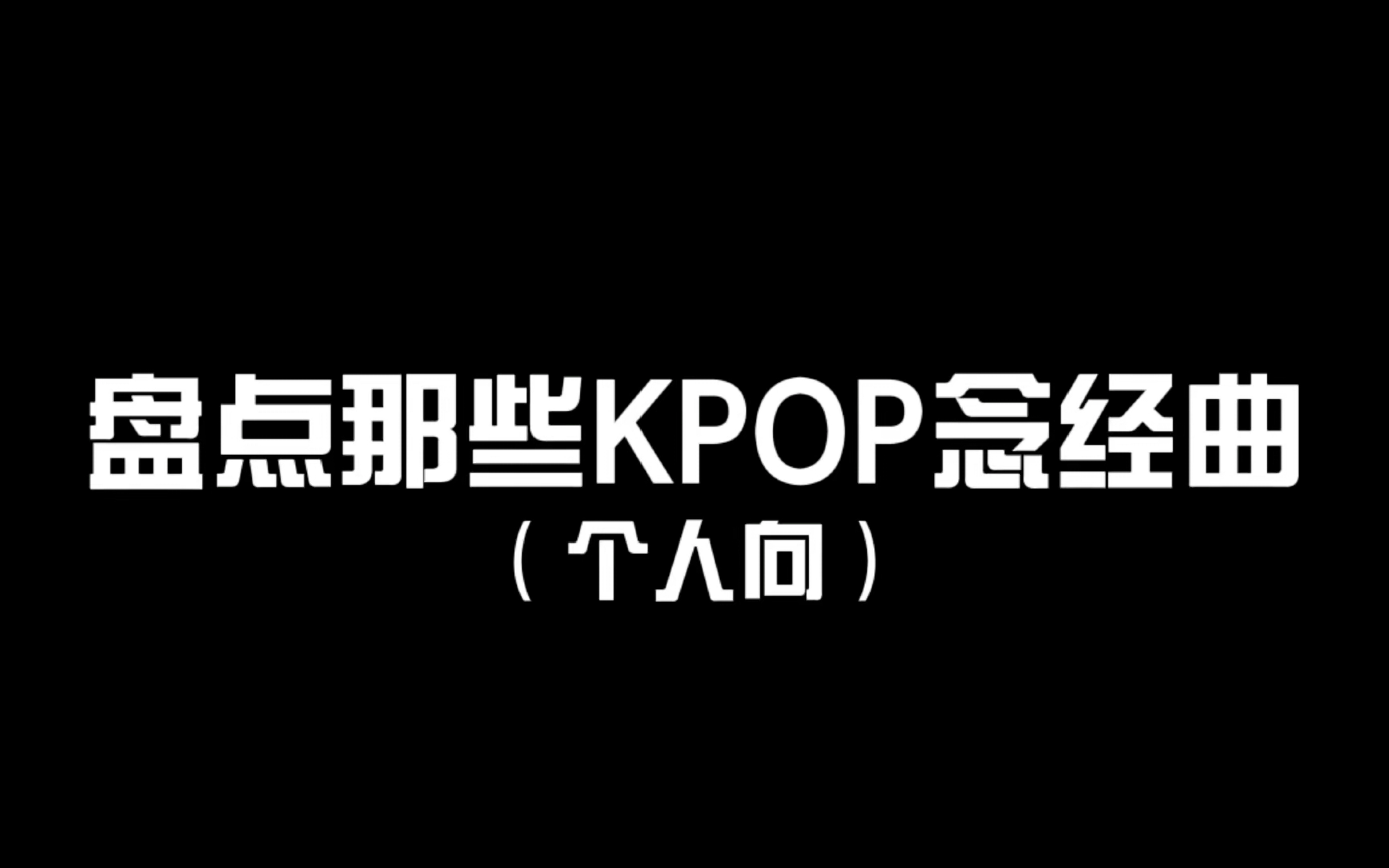 盘点那些KPOP念经曲(个人向)哔哩哔哩bilibili