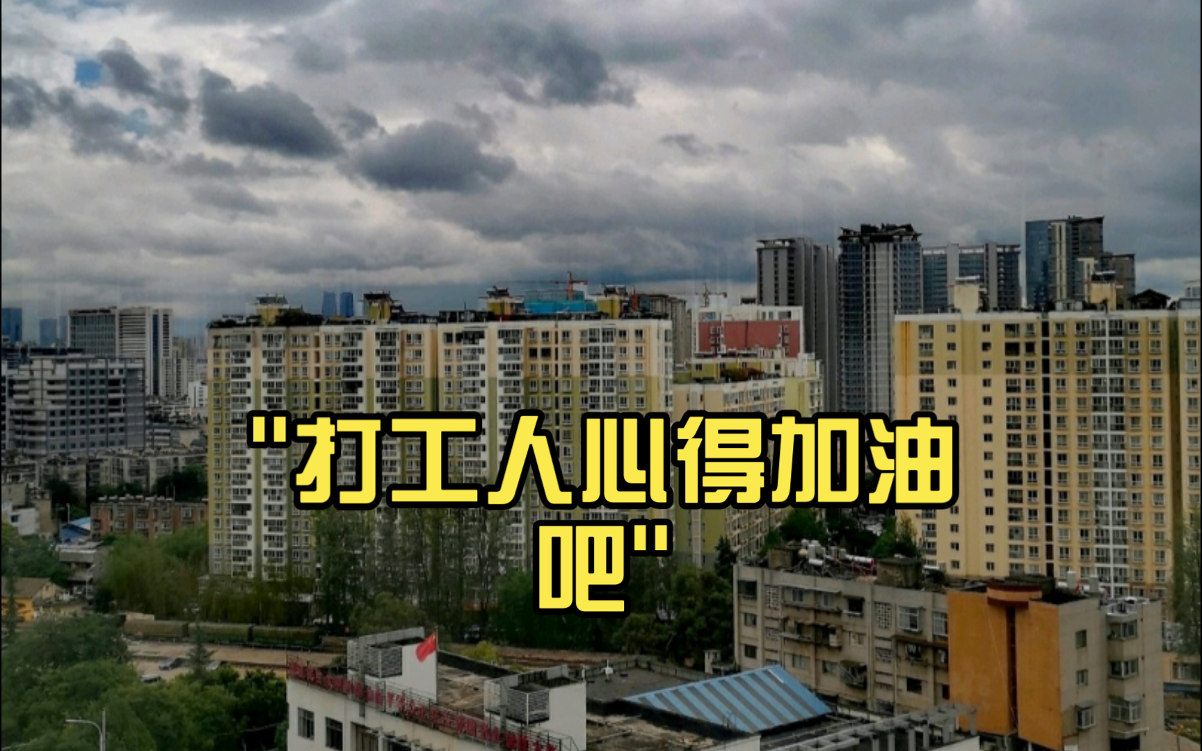 打工人心得加油吧