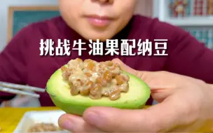 Download Video: 挑战牛油果🥑➕纳豆