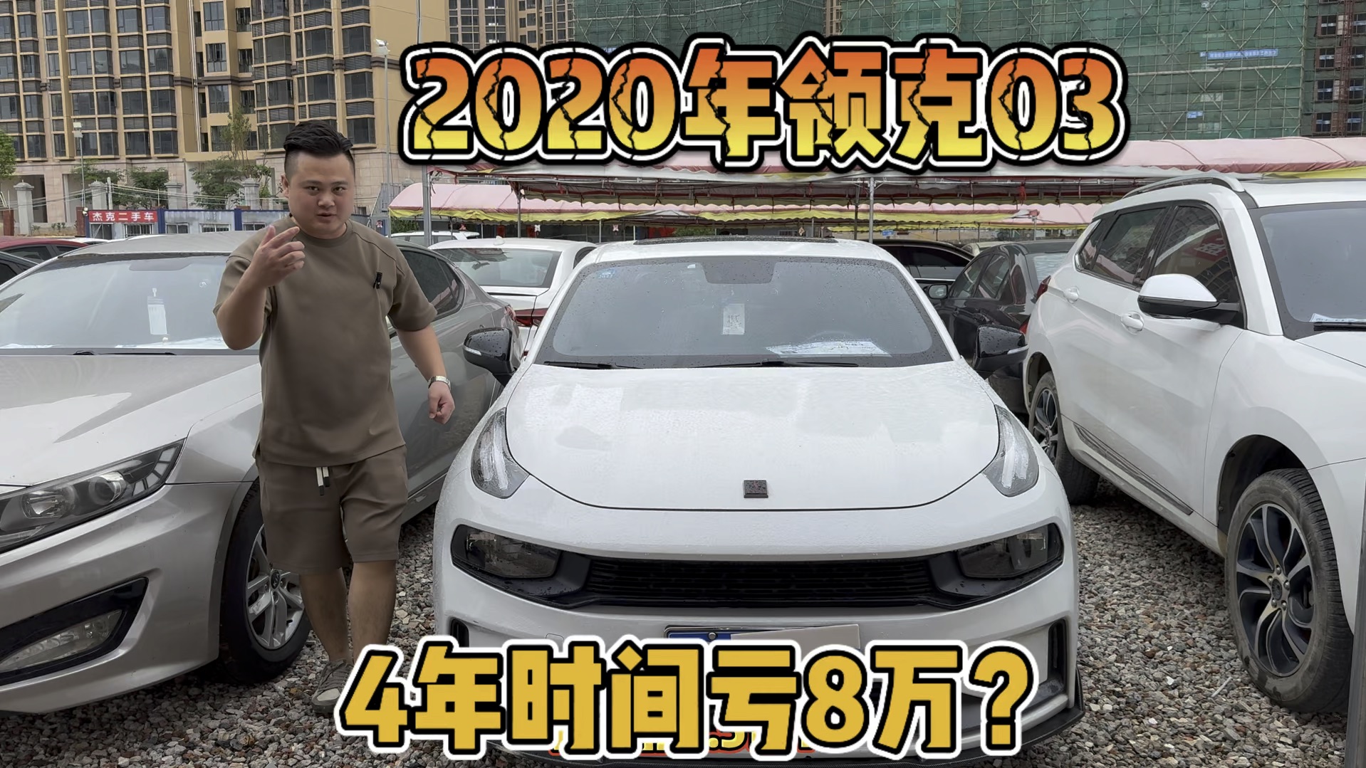 4年时间亏8万的车子你敢相信吗?2020年领克03