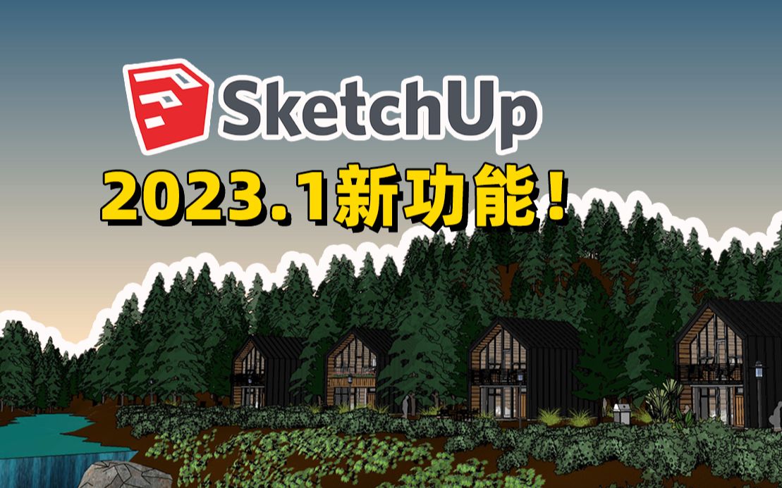 捕捉功能...背景颜色...➡️SketchUp 2023.1 发布哔哩哔哩bilibili