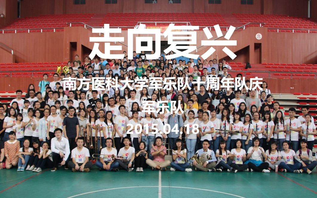 南方医科大学军乐队10周年队庆 走向复兴哔哩哔哩bilibili