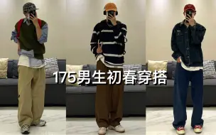 Download Video: ootd｜175男生初春一周穿搭｜黑白条纹yyds！