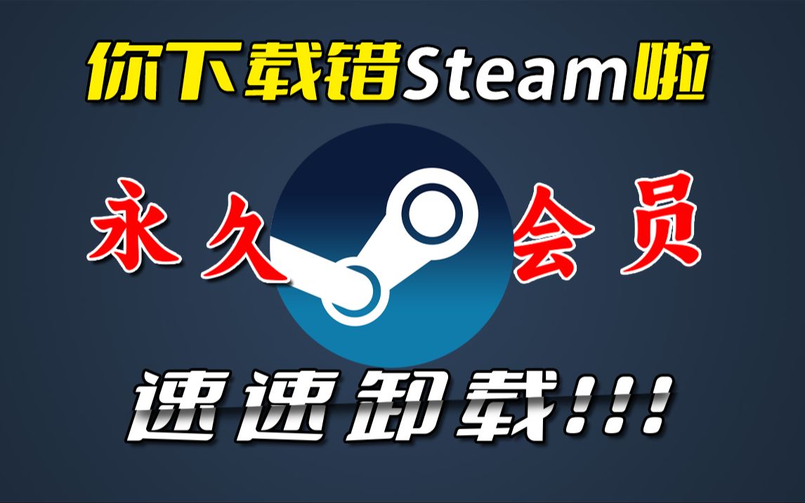 [图]你购买了steam永久会员？快点卸载还来得及！