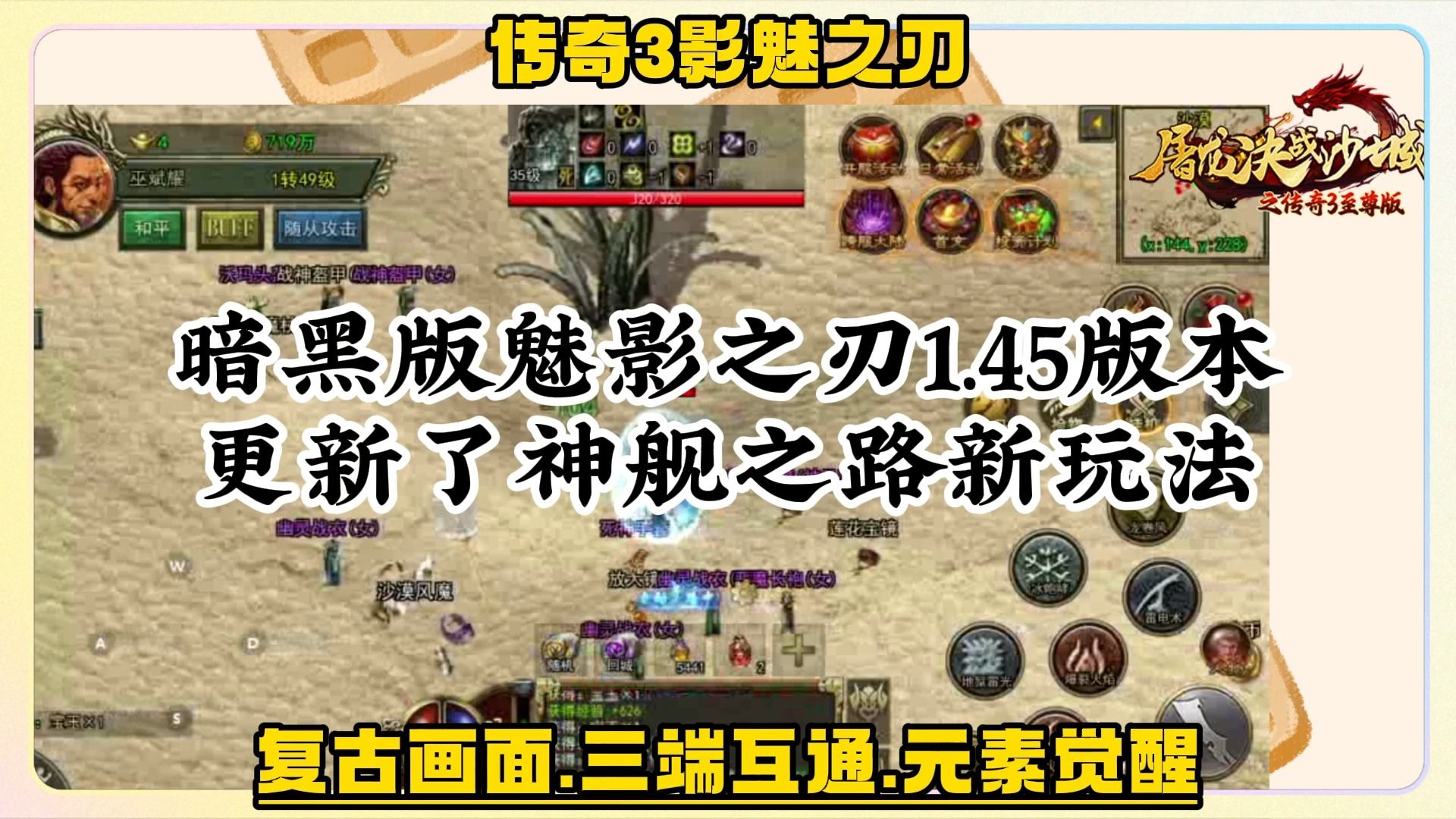 传奇3影魅之刃:暗黑版魅影之刃1.45版本,更新了神舰之路新玩法.