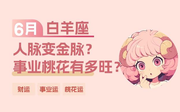 6月白羊座,人脉变金脉,事业桃花有多旺?哔哩哔哩bilibili