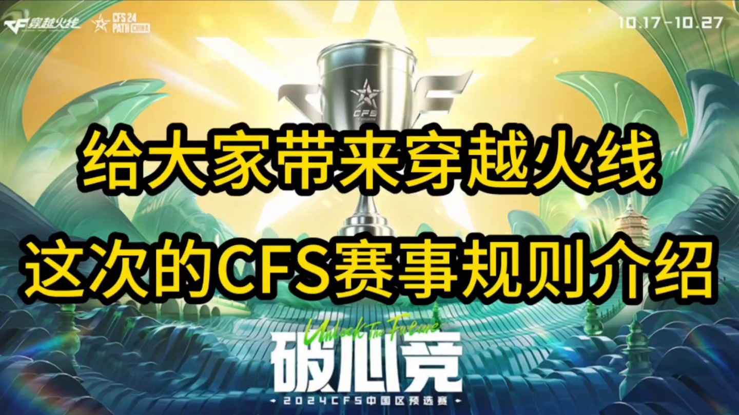 给大家带来穿越火线这次的CFS赛事规则介绍哔哩哔哩bilibili