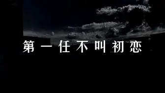 Download Video: 知道什么叫初恋吗 第一任其实不叫初恋 第一个你喜欢的人不叫初恋 第一个你深爱的人才称之为 初恋 