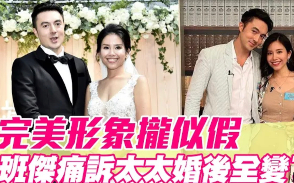 班杰完美形象似假?!痛诉太太婚后全变了?!哔哩哔哩bilibili