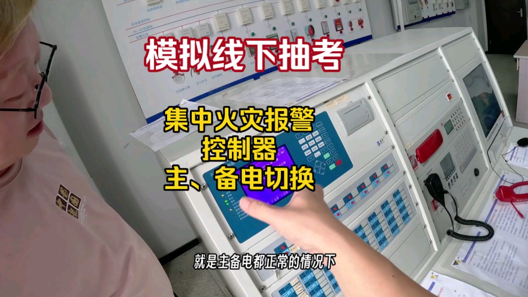 模拟线下抽考集中火灾报警控制器主、备电切换#泰州消防设施操作员#中级监控#泰州消控证#泰州消防设施操作员实操#泰州监控证哔哩哔哩bilibili