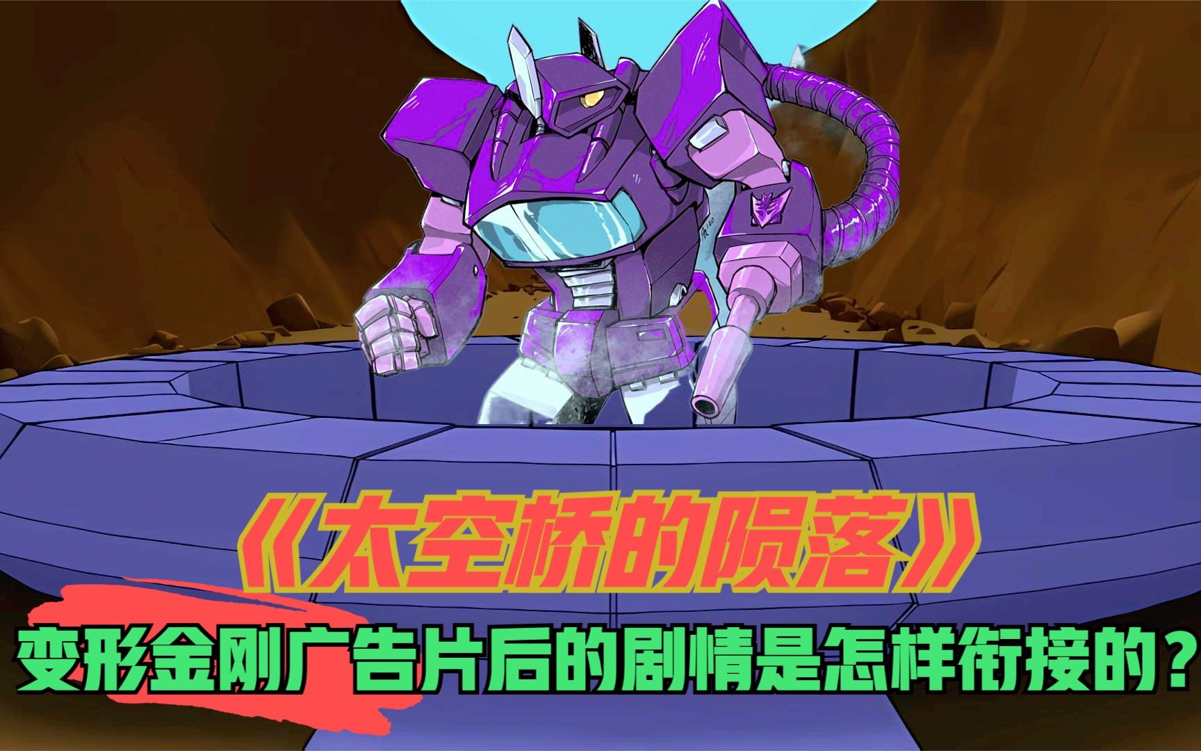 变形金刚前三集的广告片后剧情是怎样延续的?太空桥又是何时出现的?