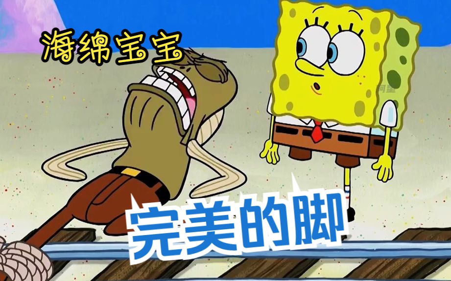 海绵宝宝:比奇堡比脚大赛!最完美的脚竟是一条咸鱼的!
