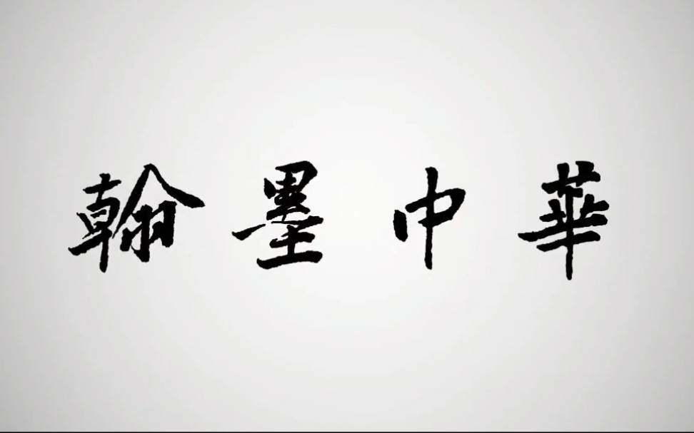 【书法纪录片】翰墨中华 全18集