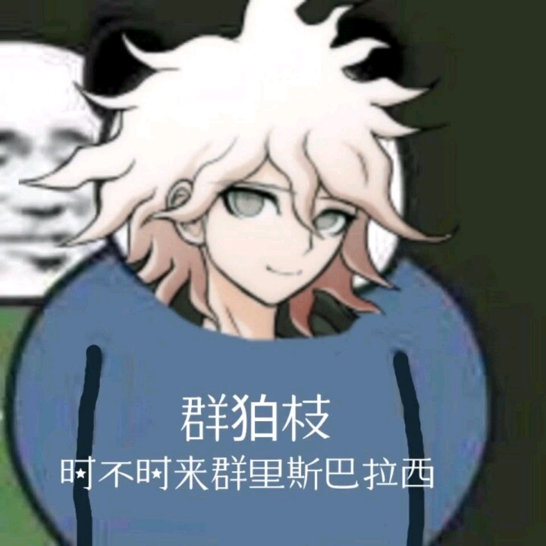 模仿狛枝教主的斯巴拉西