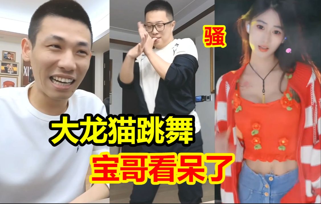 宝哥与大龙猫查房小凡凡!脓包跳舞全场看呆了!宝哥:我真吐了!