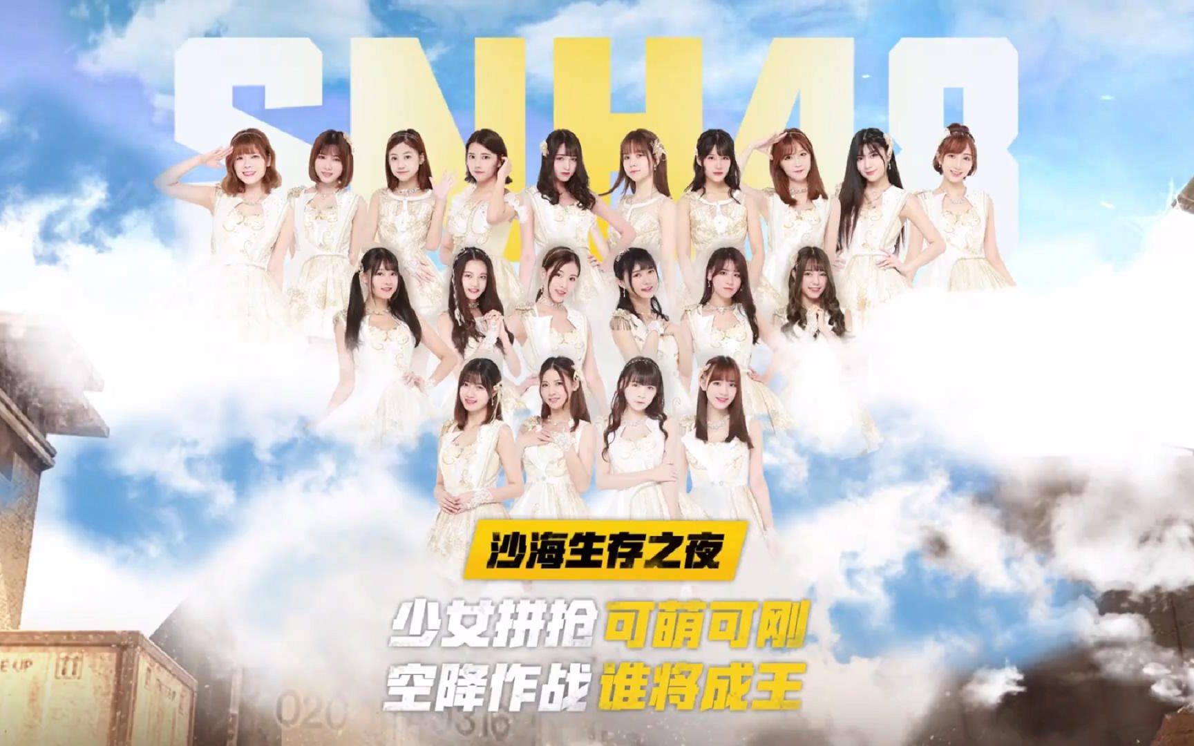 [图]【SNH48】20180127 SNH48穿越火线《沙海生存之夜》官方直播+H队成员视角全程