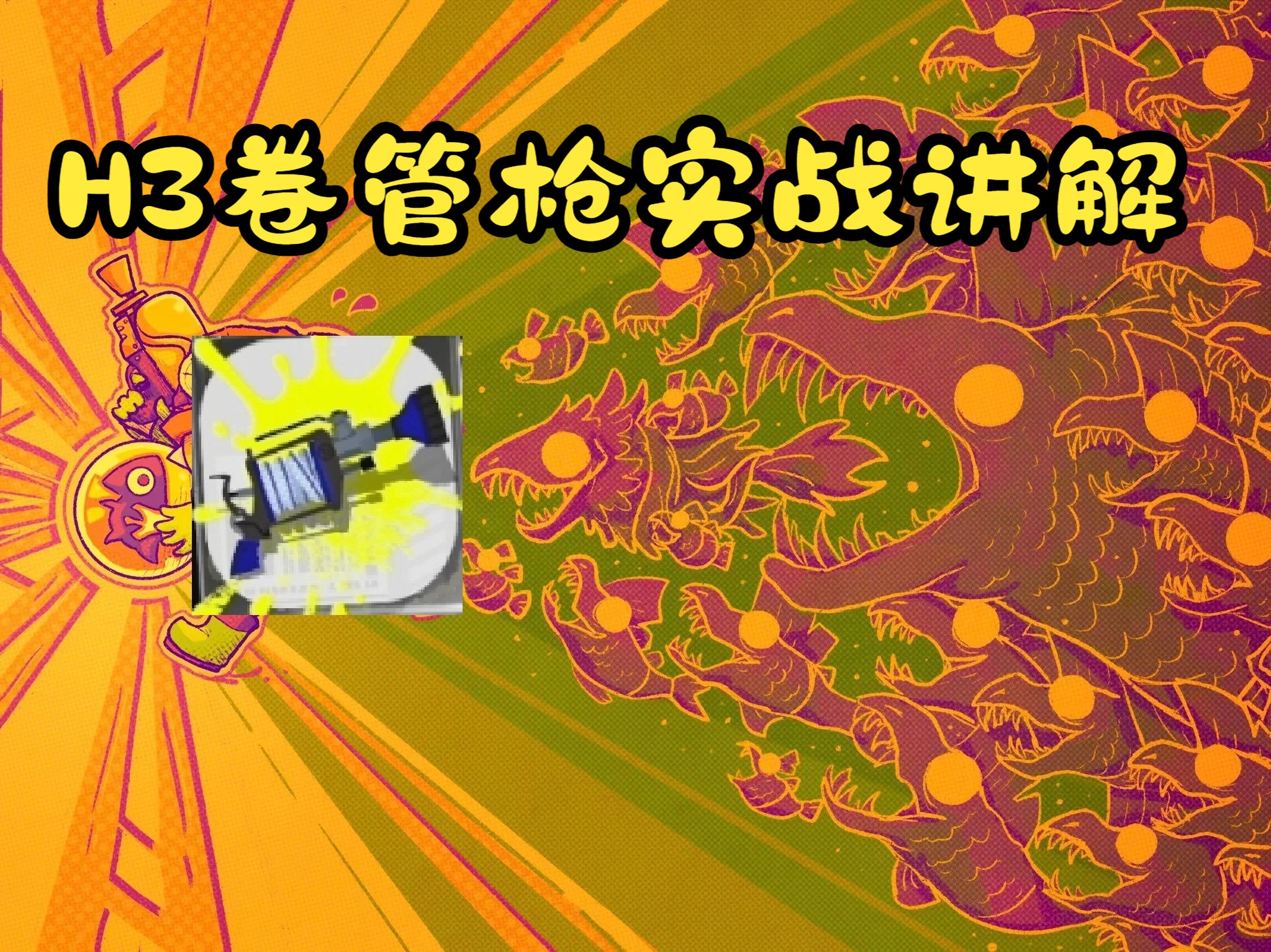 【Splatoon3】武器篇之H3实战讲解哔哩哔哩bilibili