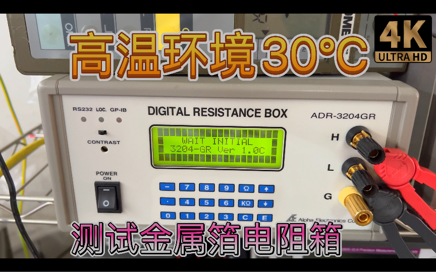 金属箔矩阵电阻箱高温环境测试 威世AE Metal Foil Digital Resistance Box 7位半万用表测试哔哩哔哩bilibili