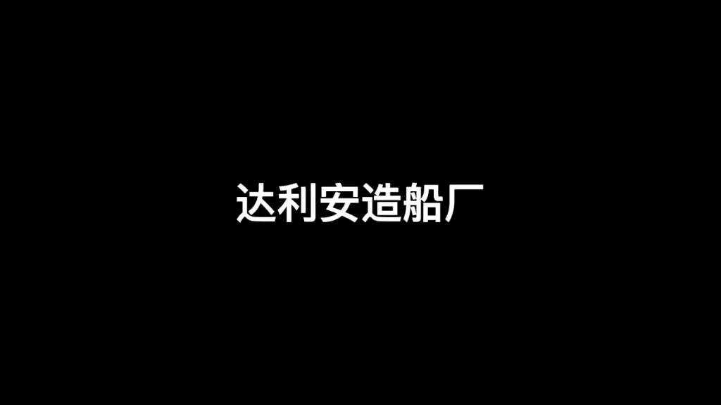 达利安造船厂哔哩哔哩bilibili