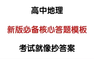 下载视频: 【高中地理】天啦噜‼️我不信还有比这更🐮的高中地理答题模板㊙️考试就像抄答案✅💯