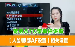 Video herunterladen: 索尼A7C菜单栏讲解—【人脸/眼部AF设置】相关设置