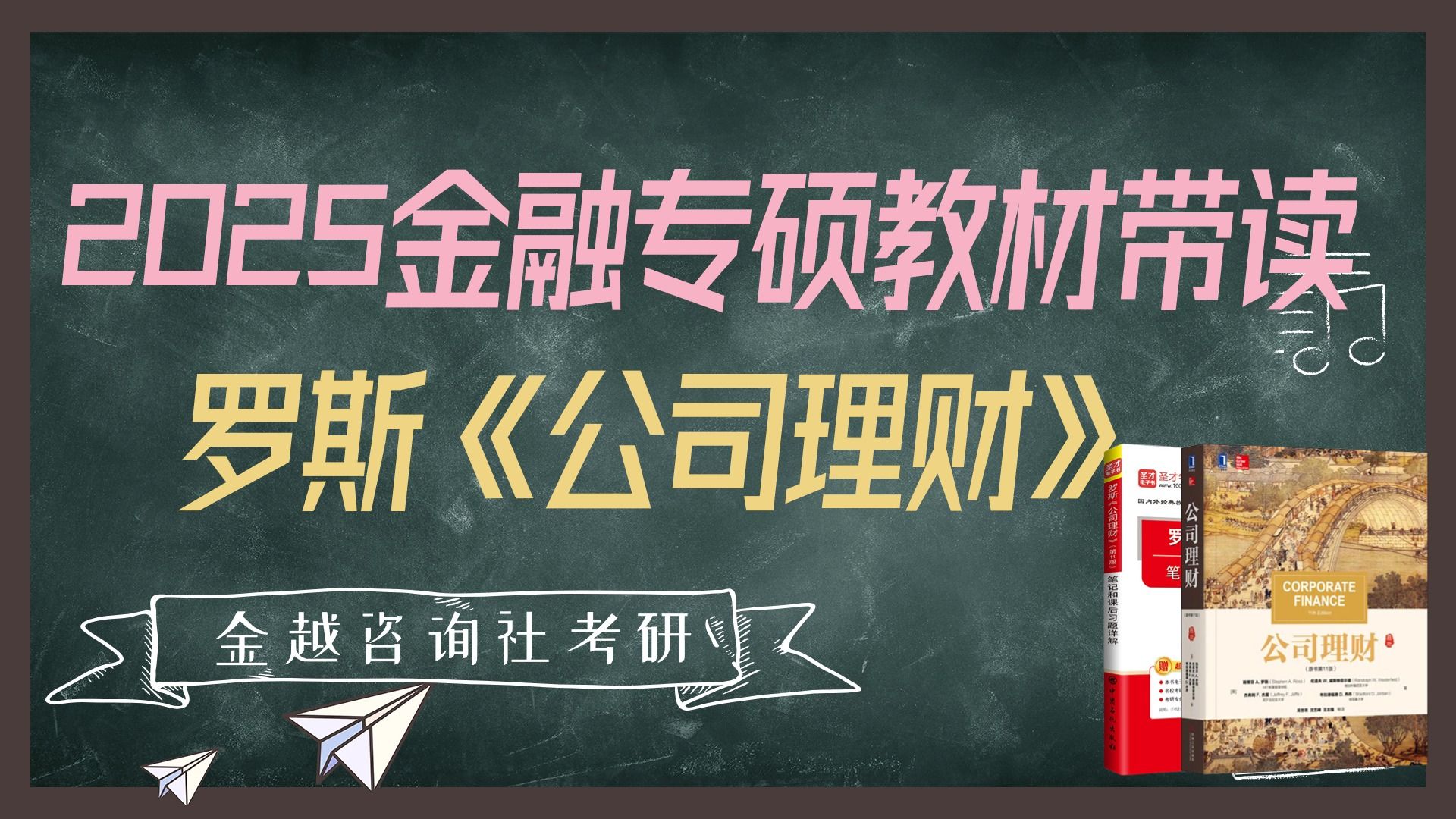 [图]2025金融专硕 教材带读 罗斯《公司理财》第十一版（6）