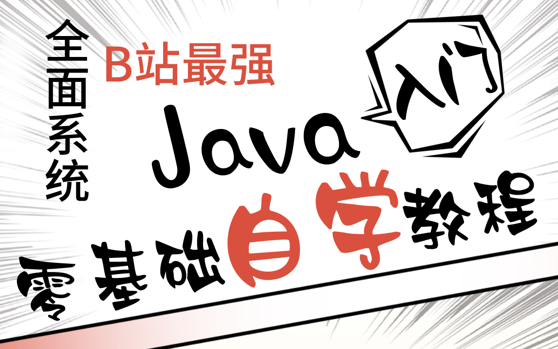 全面系统自学Java入门,终于有人梳理了Java入门所有基础知识点|最适合Java小白入门学习的零基础视频教程(建议收藏!)哔哩哔哩bilibili