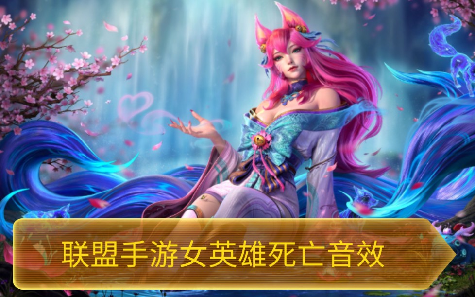 联盟手游女英雄死亡音效(部分)