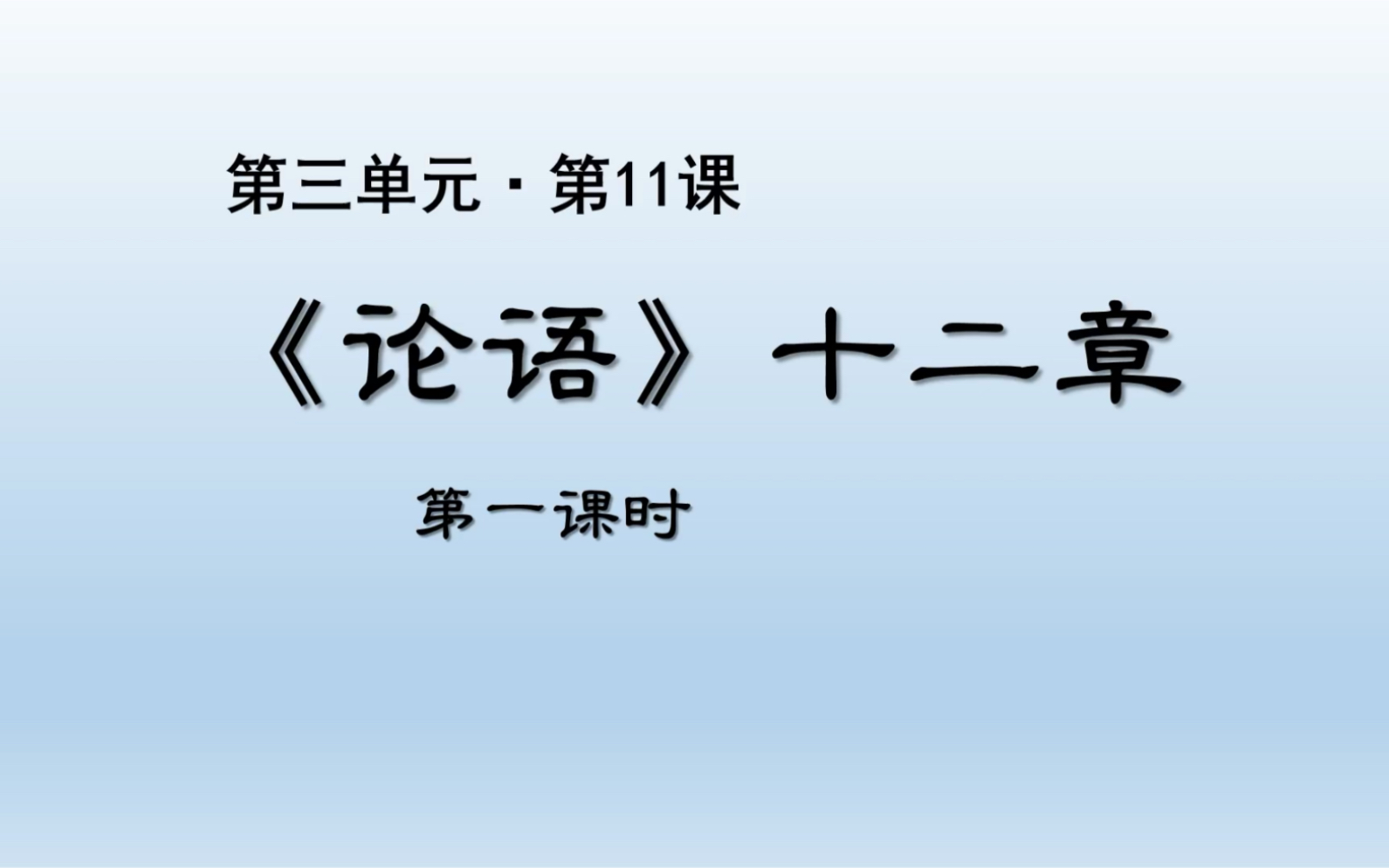 [图]语文七上《论语》十二章