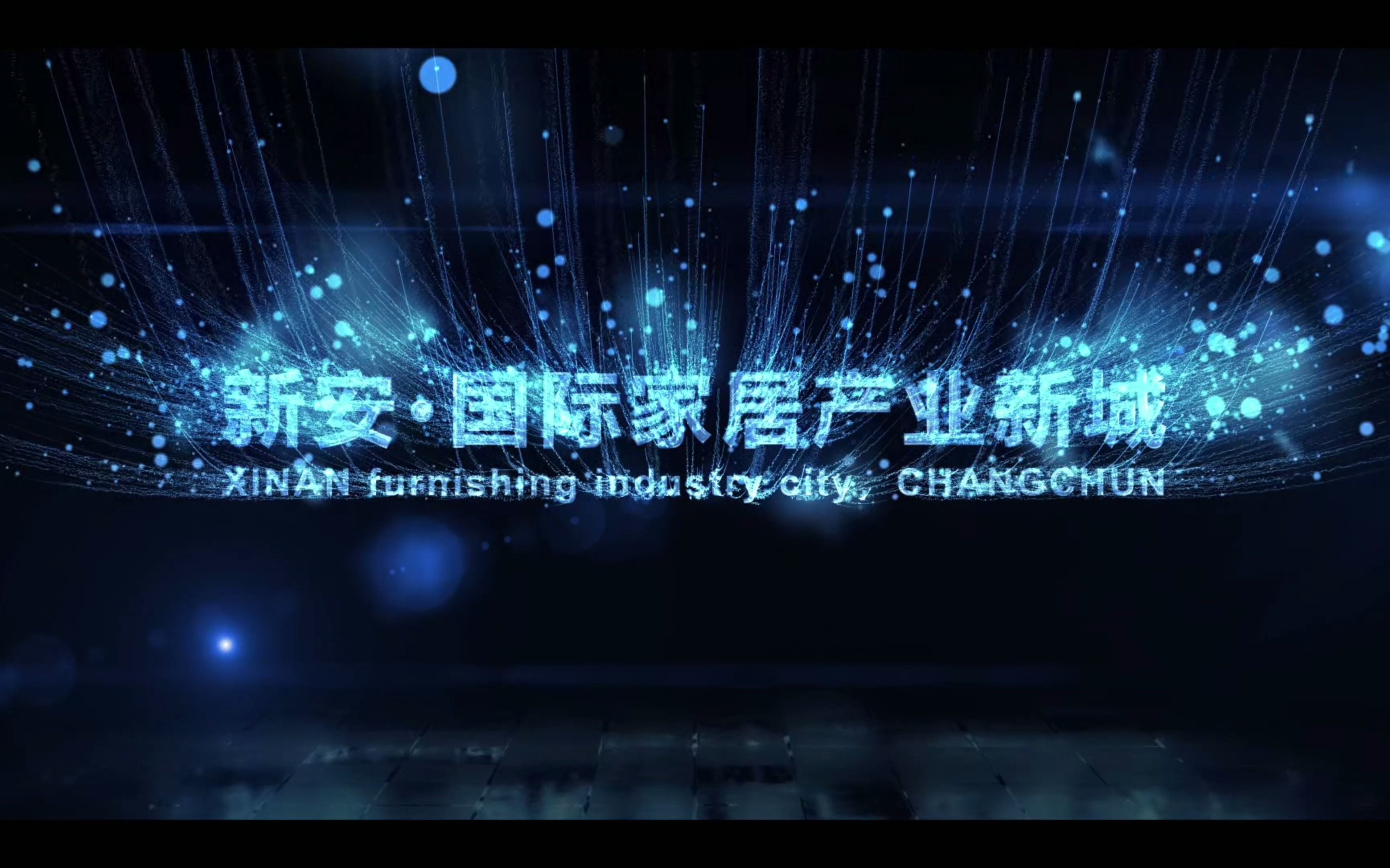 新安国际家居产业新城政策支持哔哩哔哩bilibili