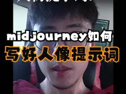 Télécharger la video: Midjourney怎么写好人像提示词？分成两部分理解！