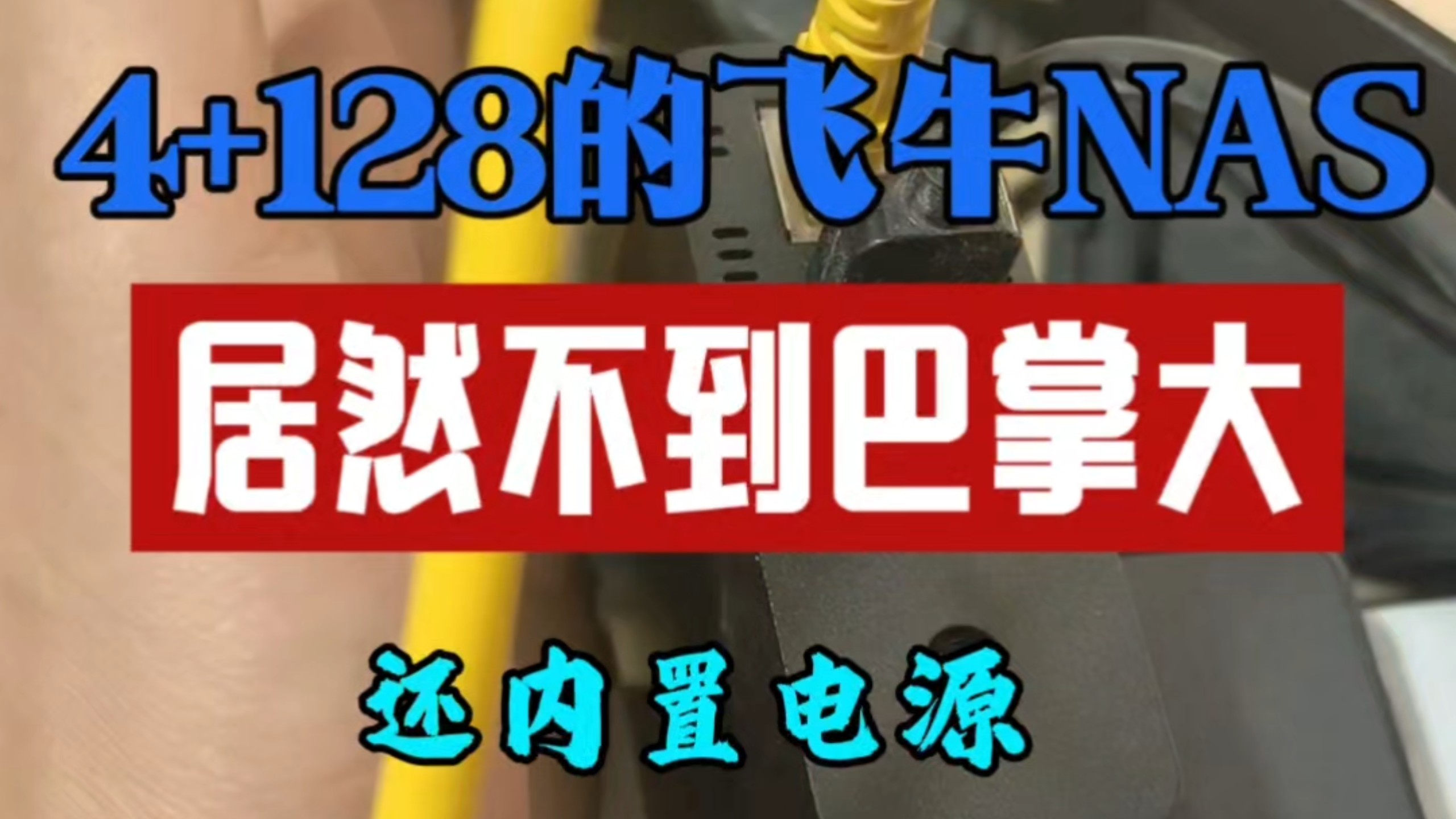 4+128G的千兆飞牛NAS比你手掌还小!1XX就能搞定!#飞牛 #nas #pcdn #服务器