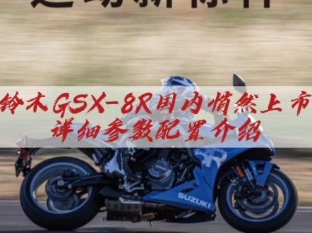 铃木GSX8R售价99800元哔哩哔哩bilibili