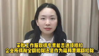 为员工定制工作服取得专票能否进项抵扣？企业所得税全额扣还是作为福利费限额扣？