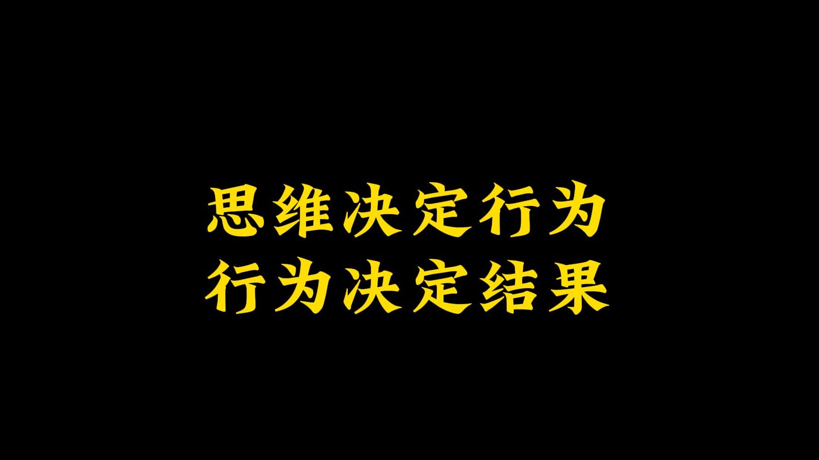 优千莫:思维决定行为行为决定结果