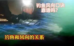 Download Video: 钓鱼风向口诀靠谱吗？钓鱼和风向的关系，真的假的（2）