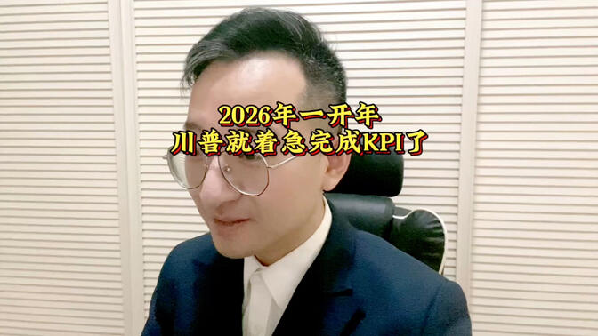 2026年一开年 川普就着急完成KPI了