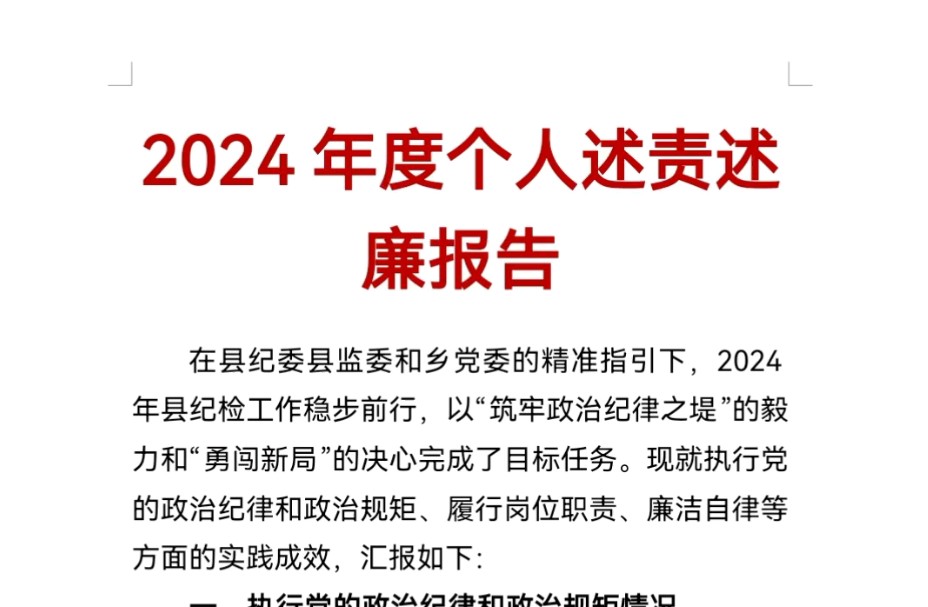 2024年度个人述责述廉报告哔哩哔哩bilibili