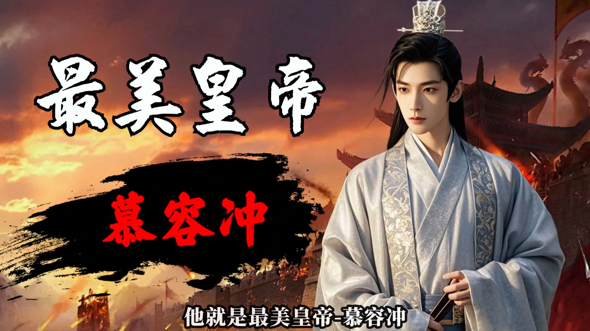 慕容冲之死:12岁来长安,26岁当皇帝,却对不住苻坚 #历史人物 #历史