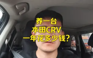 Download Video: 养一台本田CRV，一年需要花多少钱？车主大揭秘