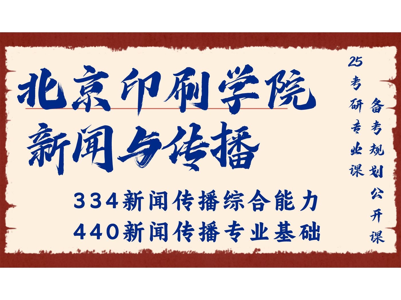 北京印刷学院新闻与传播小羊学长25考研初试复试备考经验分享公益讲座/北印新传334新闻传播综合能力、440新闻传播专业基础考研备考规划公开课哔哩...