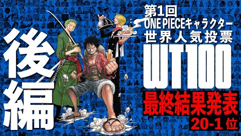 One Piece Times Wt100世界人気投票 中間結果速報 哔哩哔哩 Bilibili