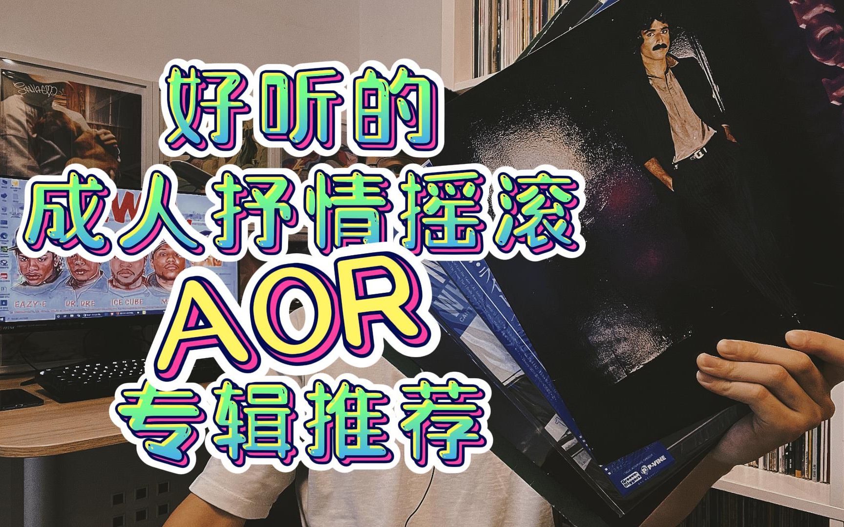 好听的成人抒情摇滚AOR专辑推荐!!!哔哩哔哩bilibili