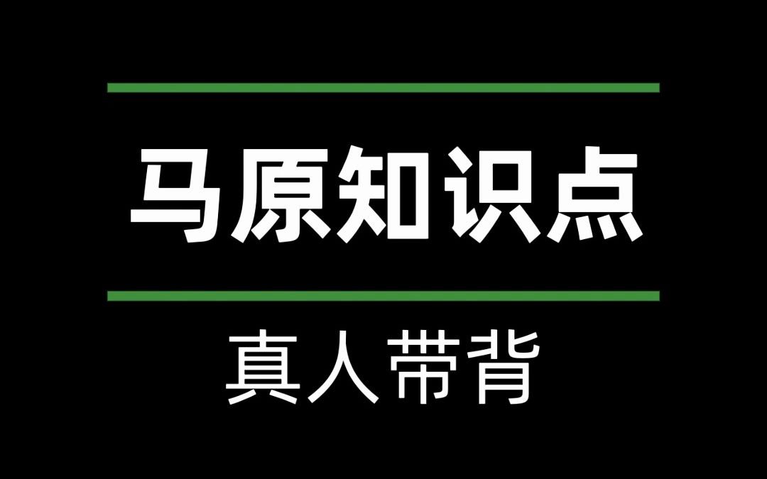 【辨析】形而上学唯物主义的缺陷是:机械性、直观性、不彻底性哔哩哔哩bilibili