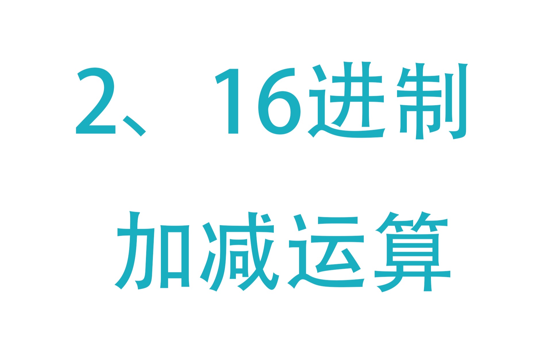 [图]2、10、16进制加减运算（浙江新高考信息技术）