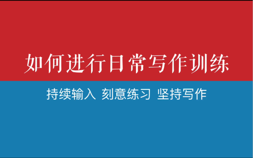 如何进行日常写作训练|持续输入、刻意练习、坚持写作哔哩哔哩bilibili