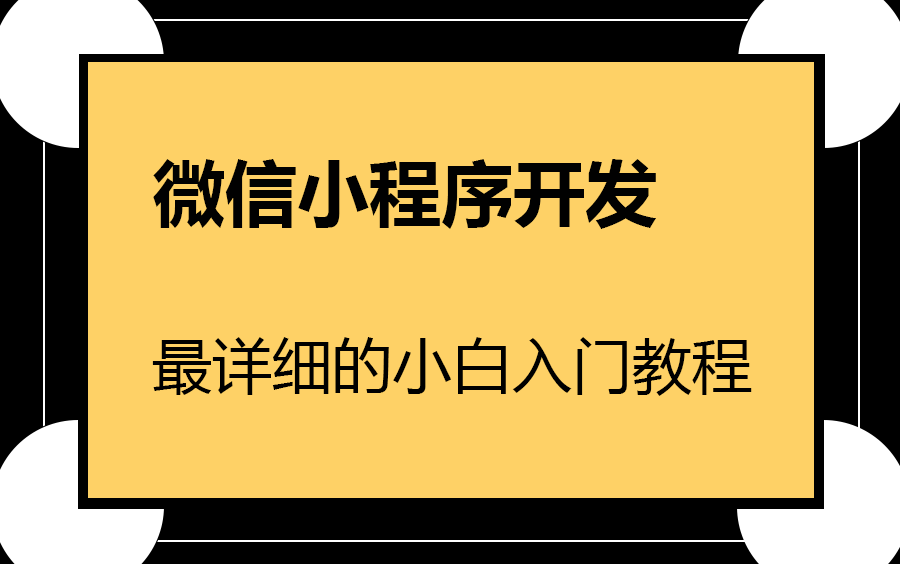 【2023最有学习价值的微信小程序开发零基础教程】 AbpVNext框架搭建 | 小白入门必看的教程合集附源码(微信/小程序/代码微信小程序 )B0697哔哩哔哩...